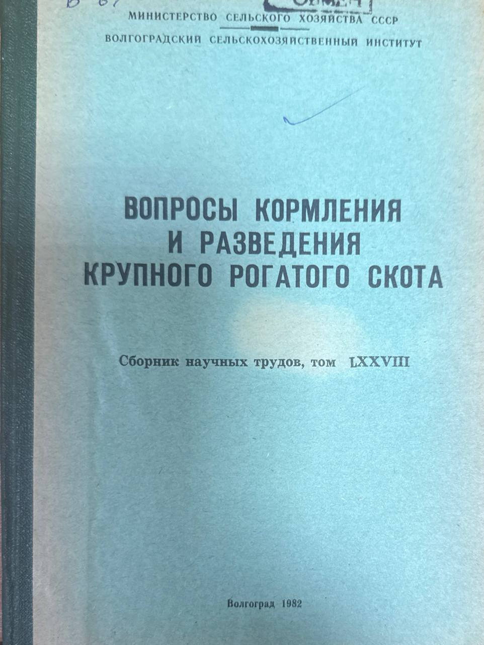 Вопросы кормления и разведения крупного рогатого скота. Т. LXXVIII