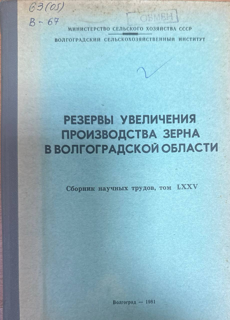 Резервы увеличения производства зерна в Волгоградской области. Т. LXXV