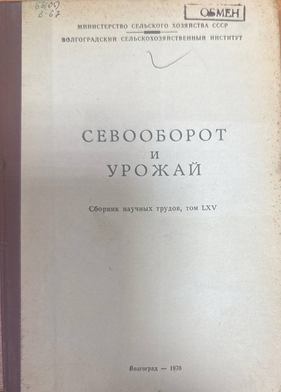 Севооборот и урожай. Т. LXV