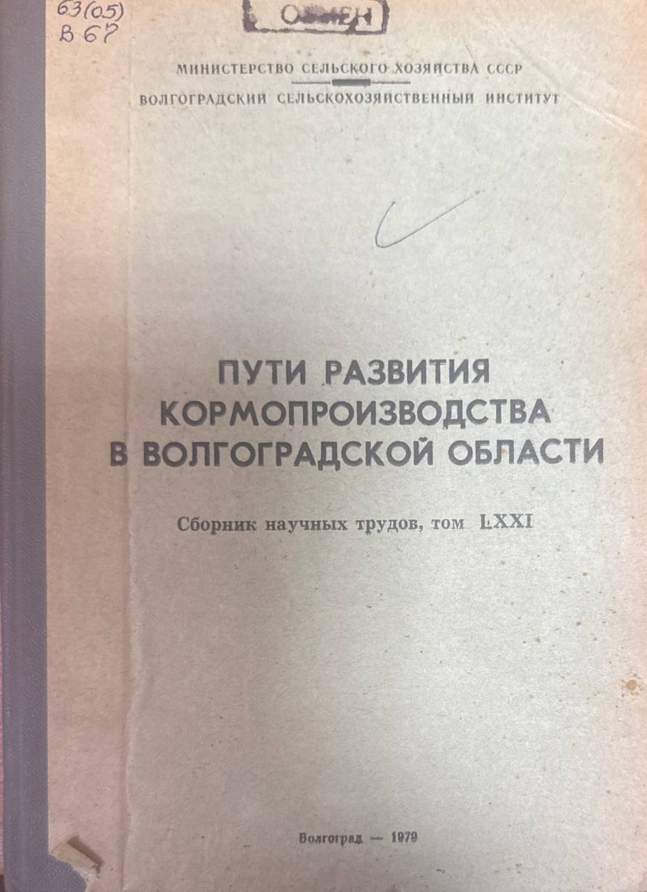 Пути развития кормопроизводства в Волгоградской области. Т. LXXI