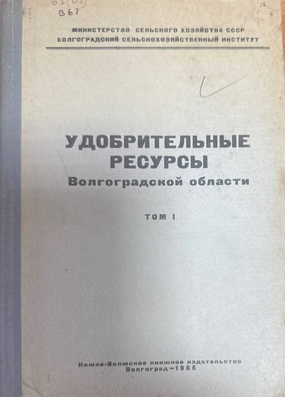 Удобрительные ресурсы Волгоградской области. Т. I