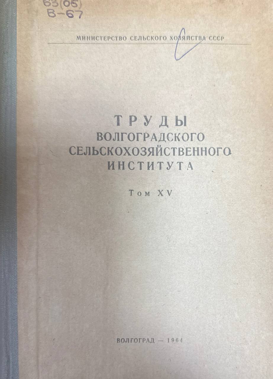 Труды Волгоградского сельскохозяйственного института. Т. XV