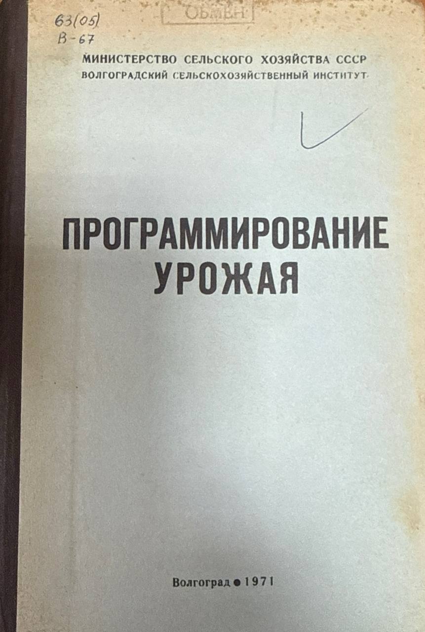 Программирование урожая. Т. XXXVI