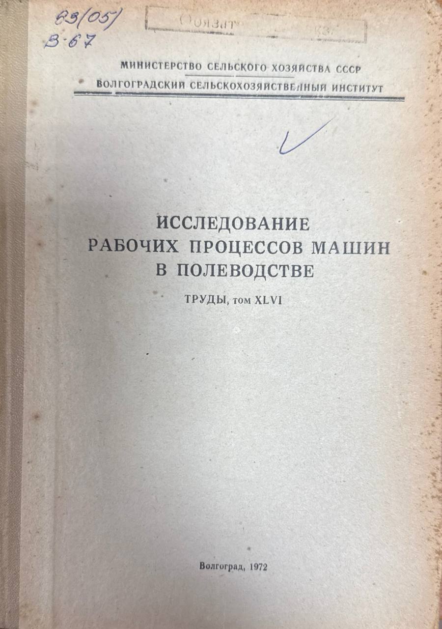 Исследование рабочих процессов машин в полеводстве. Т. XLVI