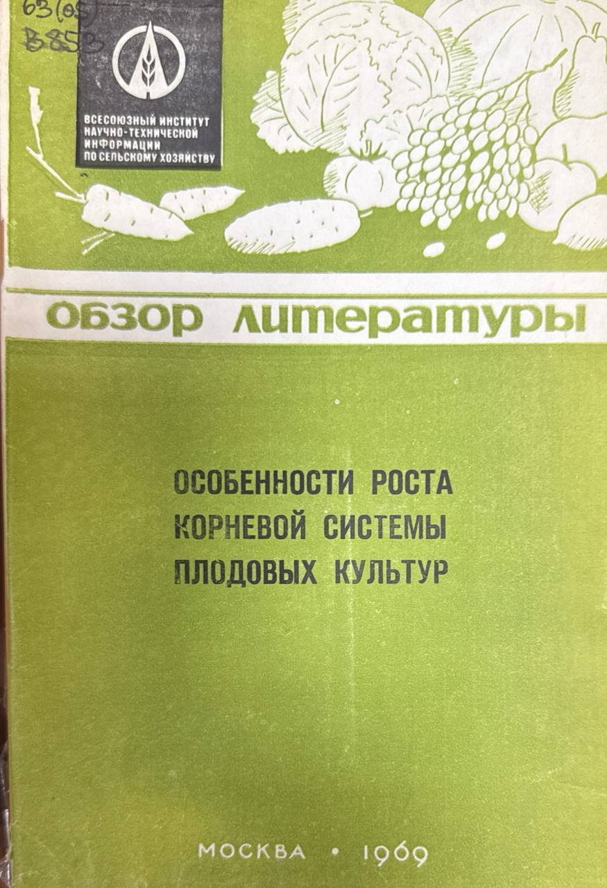 Особенности роста корневой системы плодовых культур
