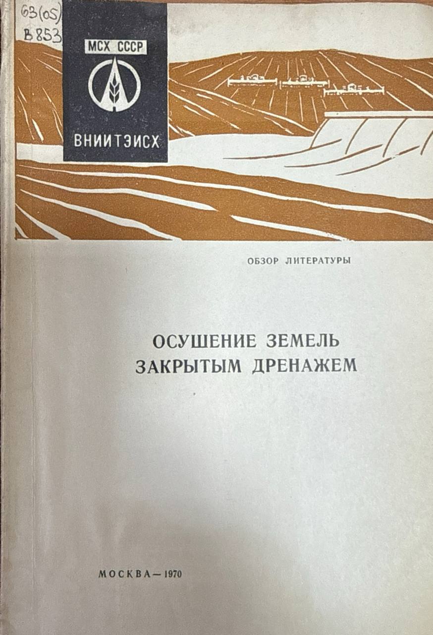 Осушение земель закрытым дренажем (расчет и конструкции)