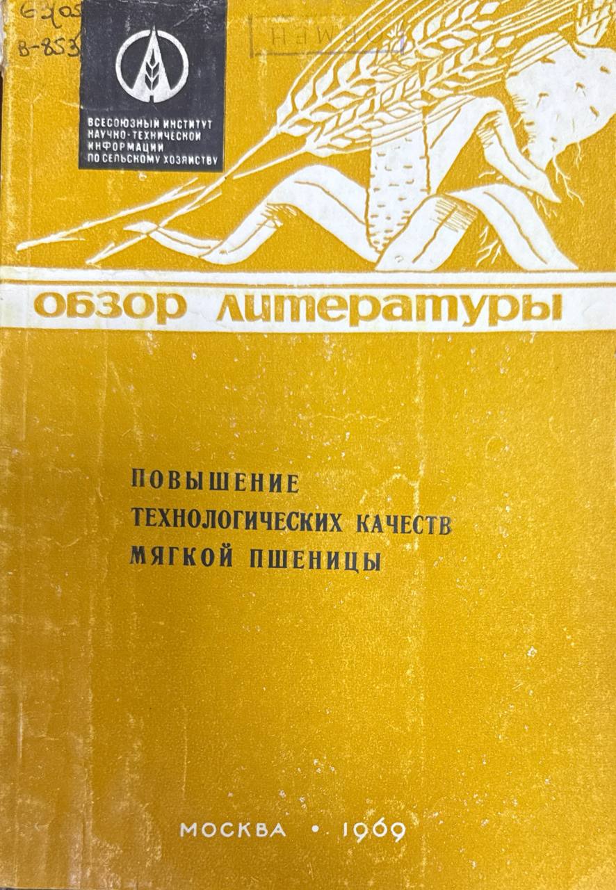 Повышение технологических качеств мягкой пшеницы