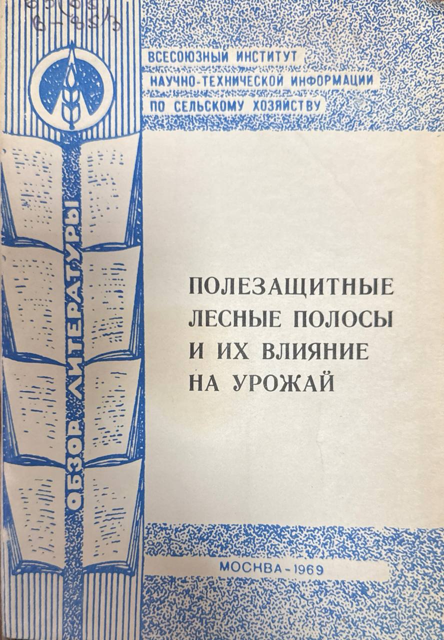 Полезащитные лесные полосы и их влияние на урожай