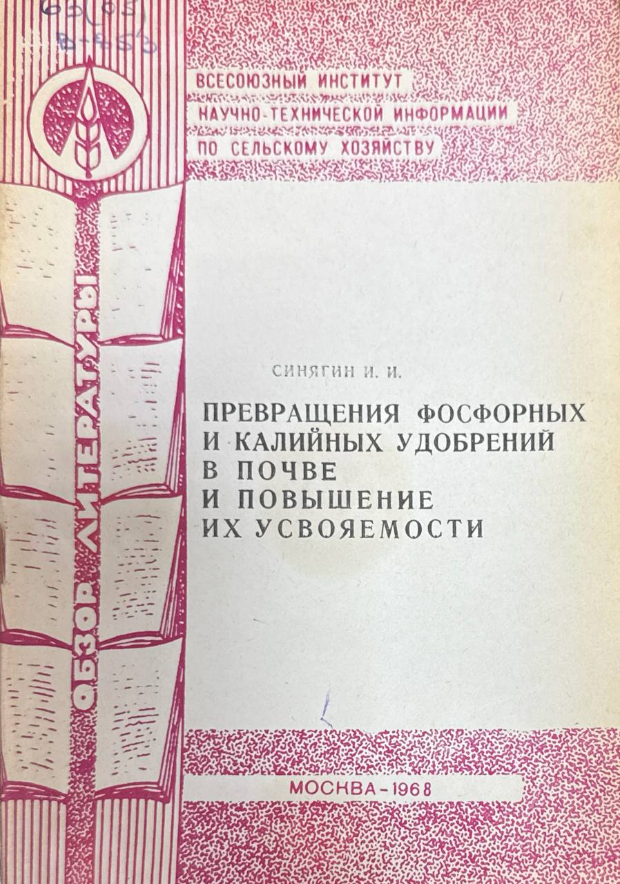 Превращения фосфорных и калийных удобрений в почве и повышение их усвояемости