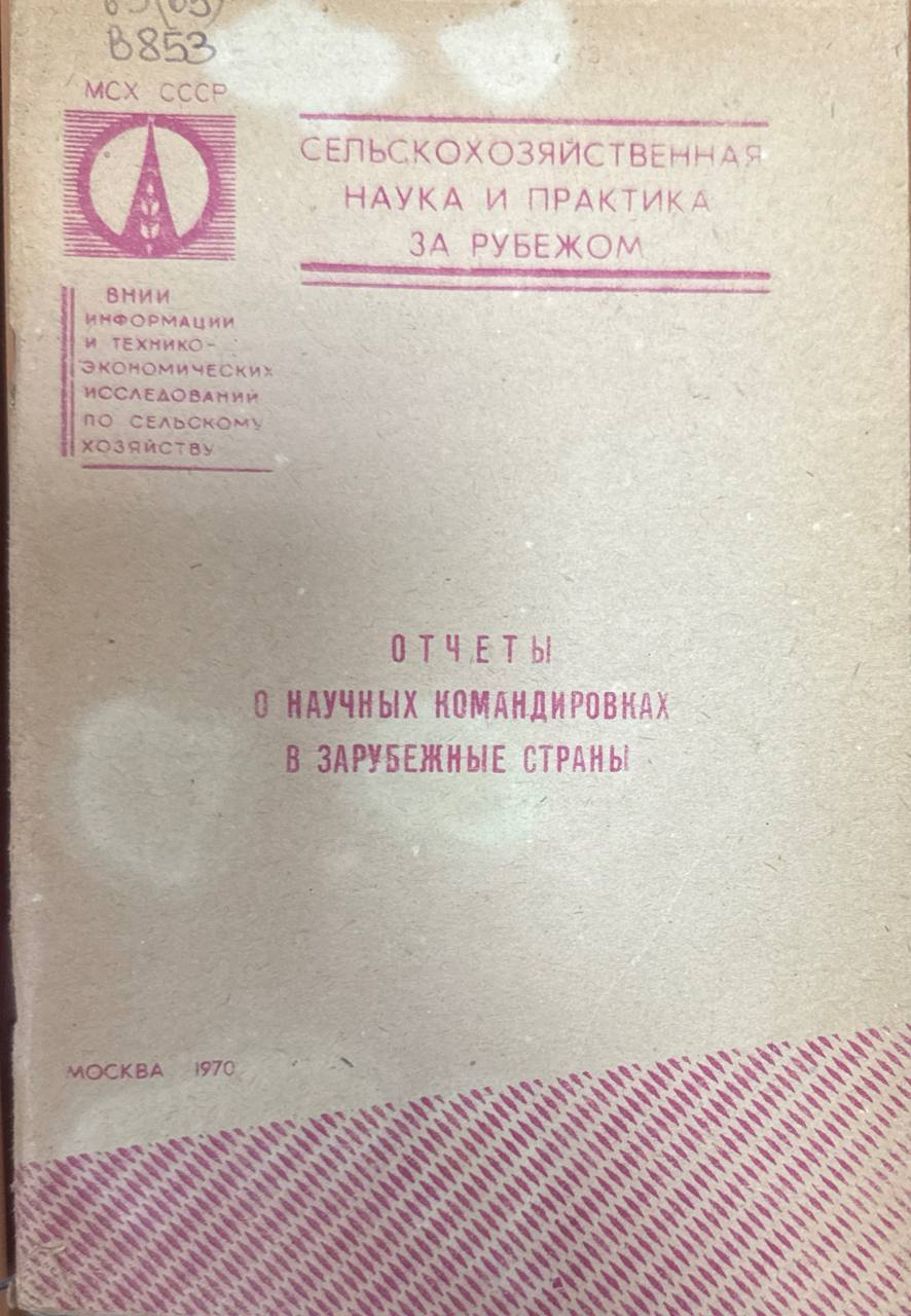 Отчеты о научных командировках в зарубежные страны