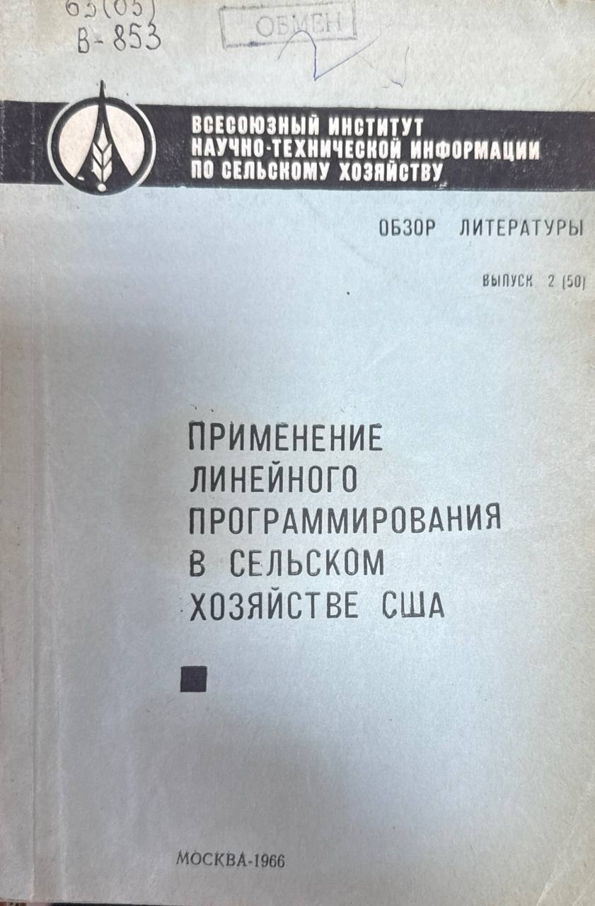 Применение линейного программирования в сельском хозяйстве США