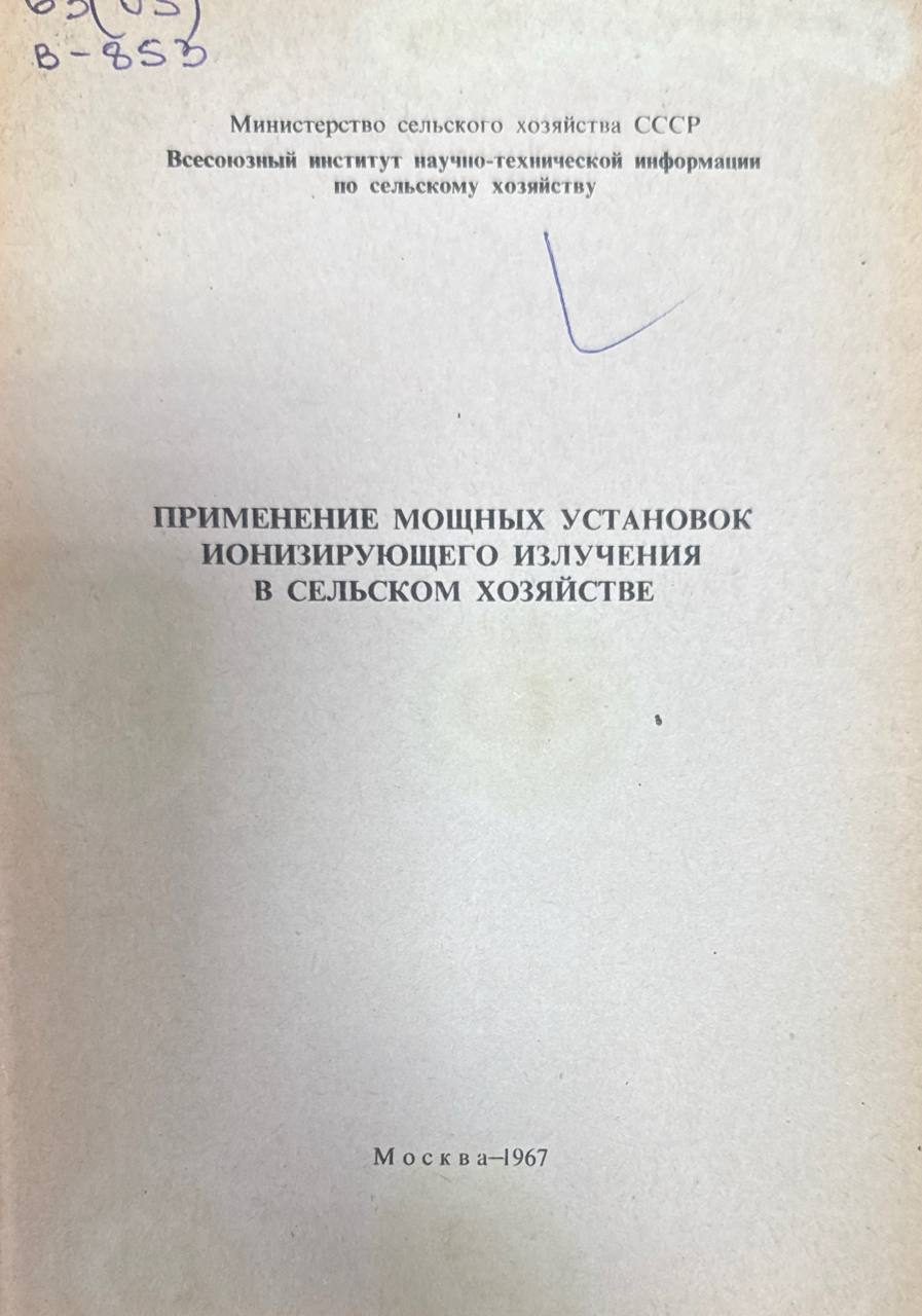 Применение мощных установок ионизирующего излучения в сельском хозяйстве