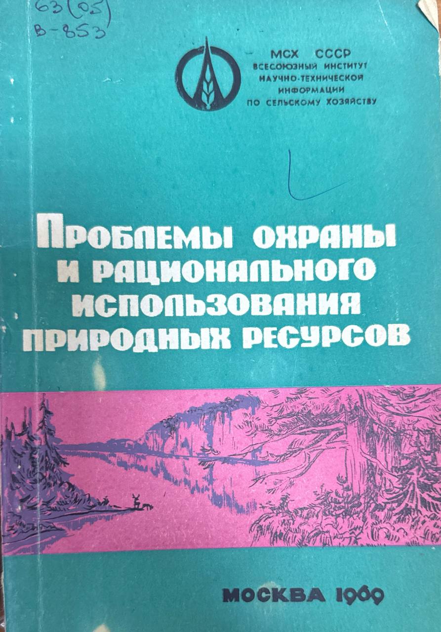 Проблемы охраны и рационального использования природных ресурсов