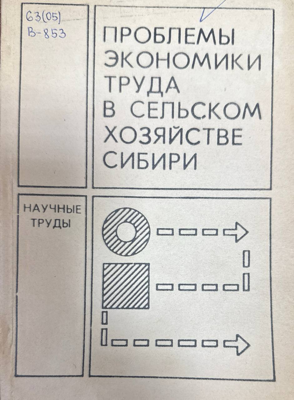 Проблемы экономики труда в сельском хозяйстве Сибири