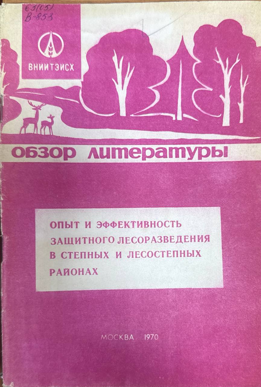 Опыт и эффективность защитного лесоразведения в степных и лесостепных районах