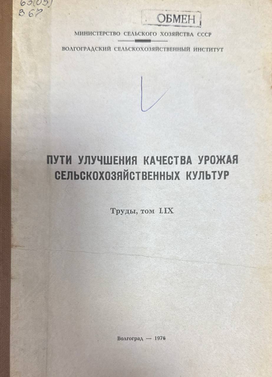 Пути улучшения качества урожая сельскохозяйственных культур. Т. LIX