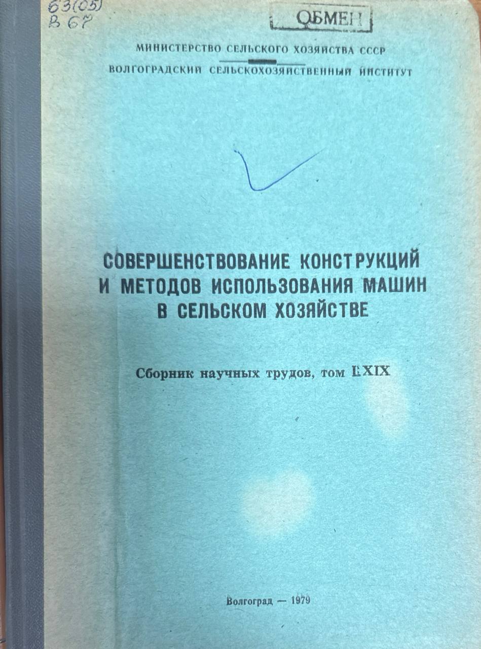 Совершенствование конструкций и методов использования машин в сельском хозяйстве. Т. LXIX