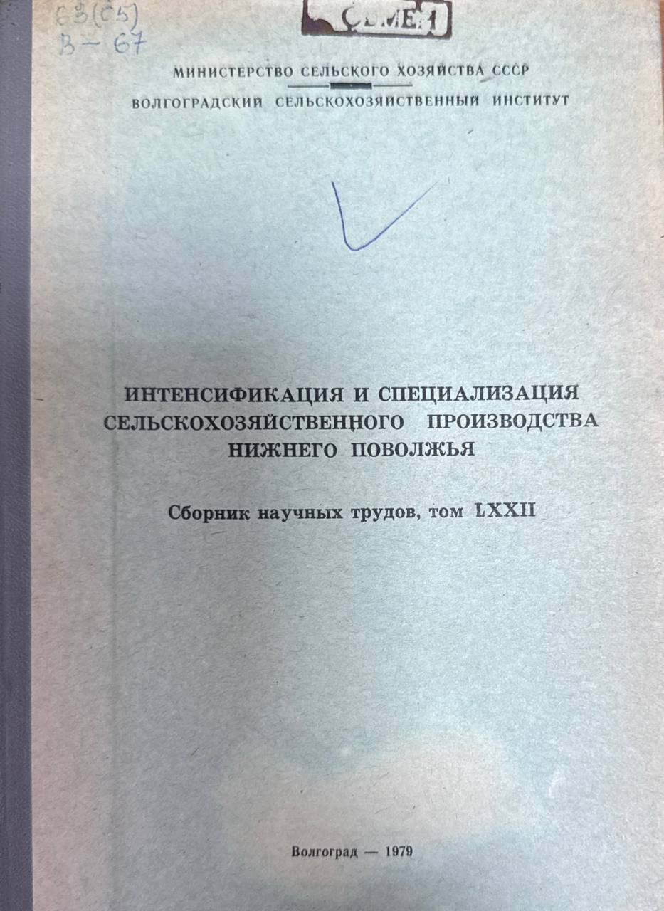 Интенсификациия и специализация сельскохозяйственного производства Нижнего Поволжья. Т. LXXII