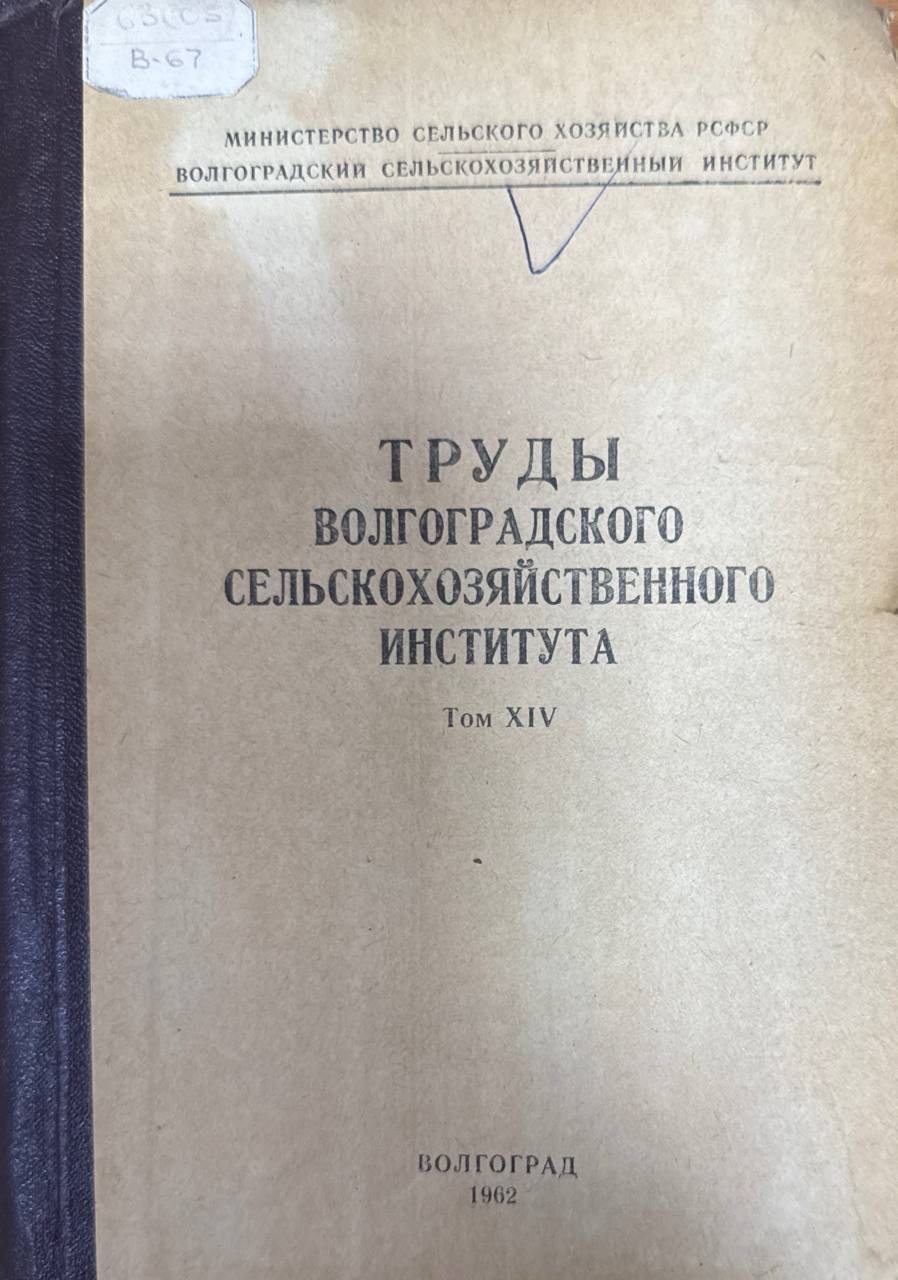 Труды Волгоградского сельскохозяйственного института. Т. XIV
