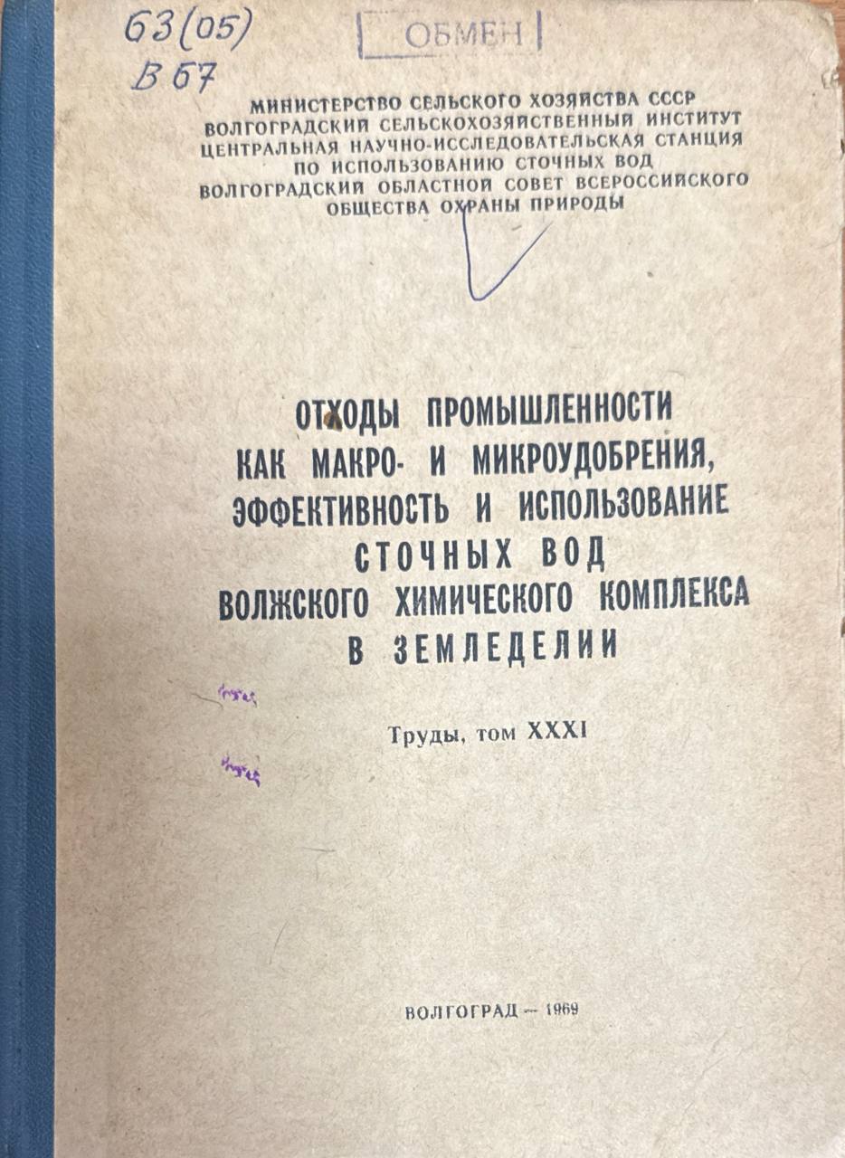 Отходы промышленности как макро- и микроудобрения. эффективность и использование сточных вод Волжского химического комплекса в земледелии. Т. XXXI