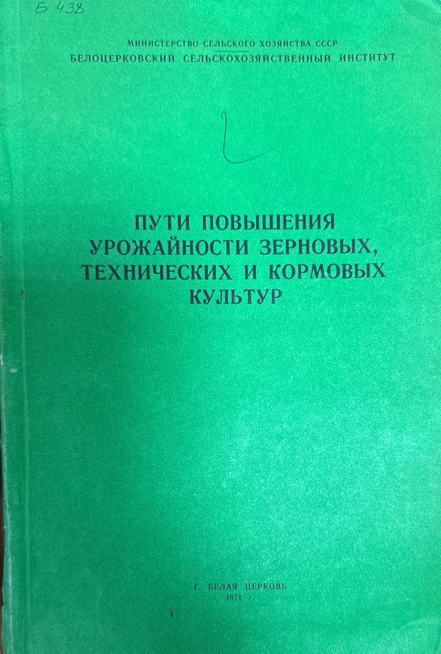 Пути повышения урожайности зерновых, технических и кормовых культур