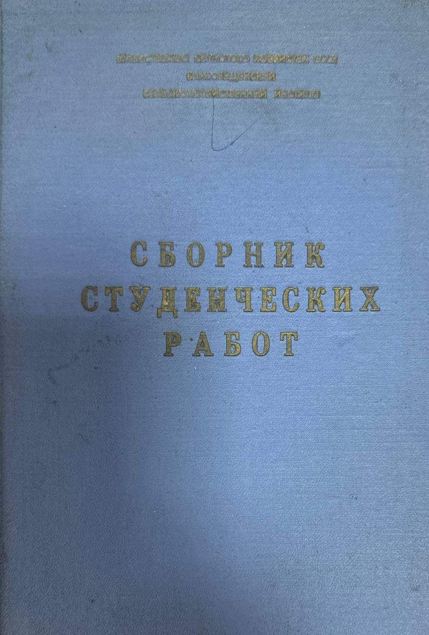 Сборник студенческих работ. Т. 1