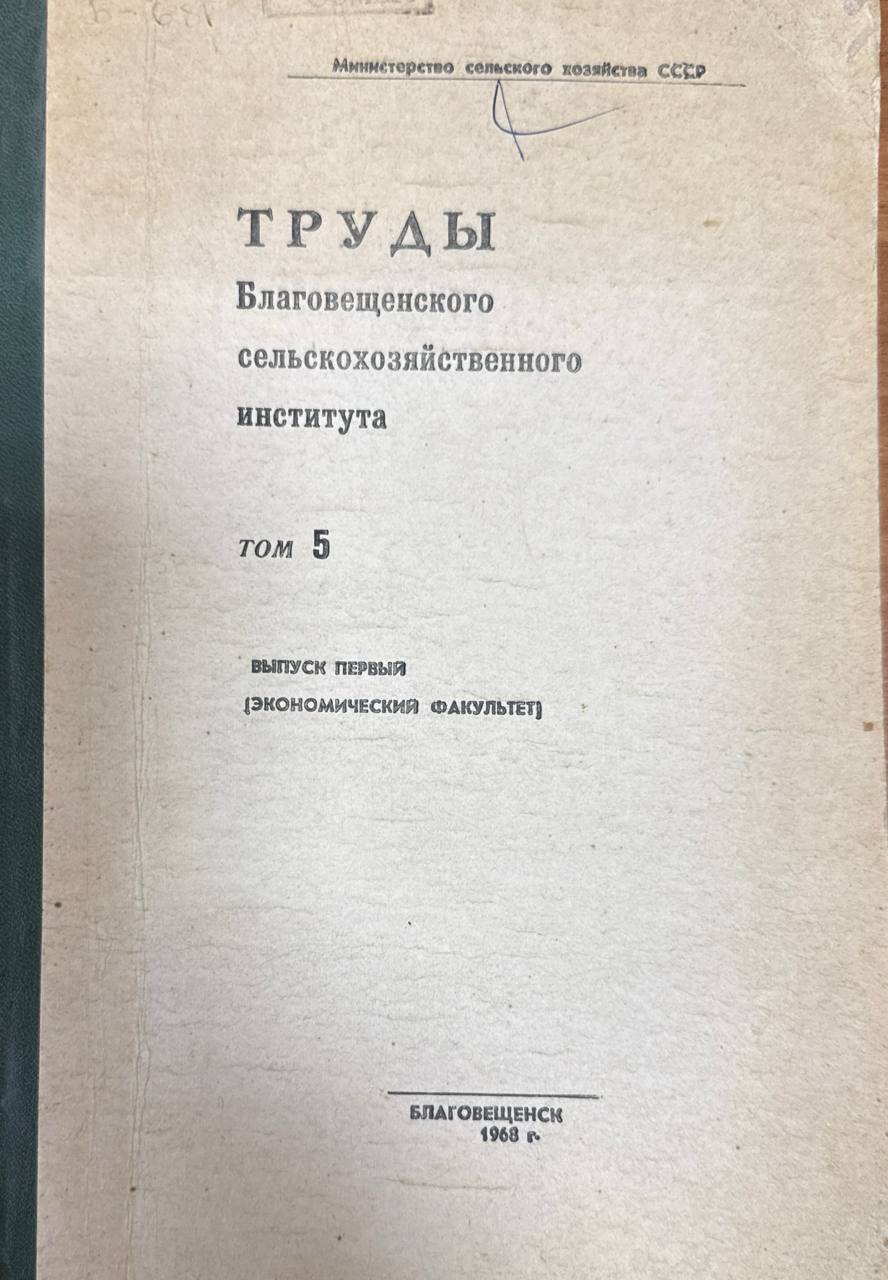 Труды Благовещенского сельскохозяйственного института. Т. 5