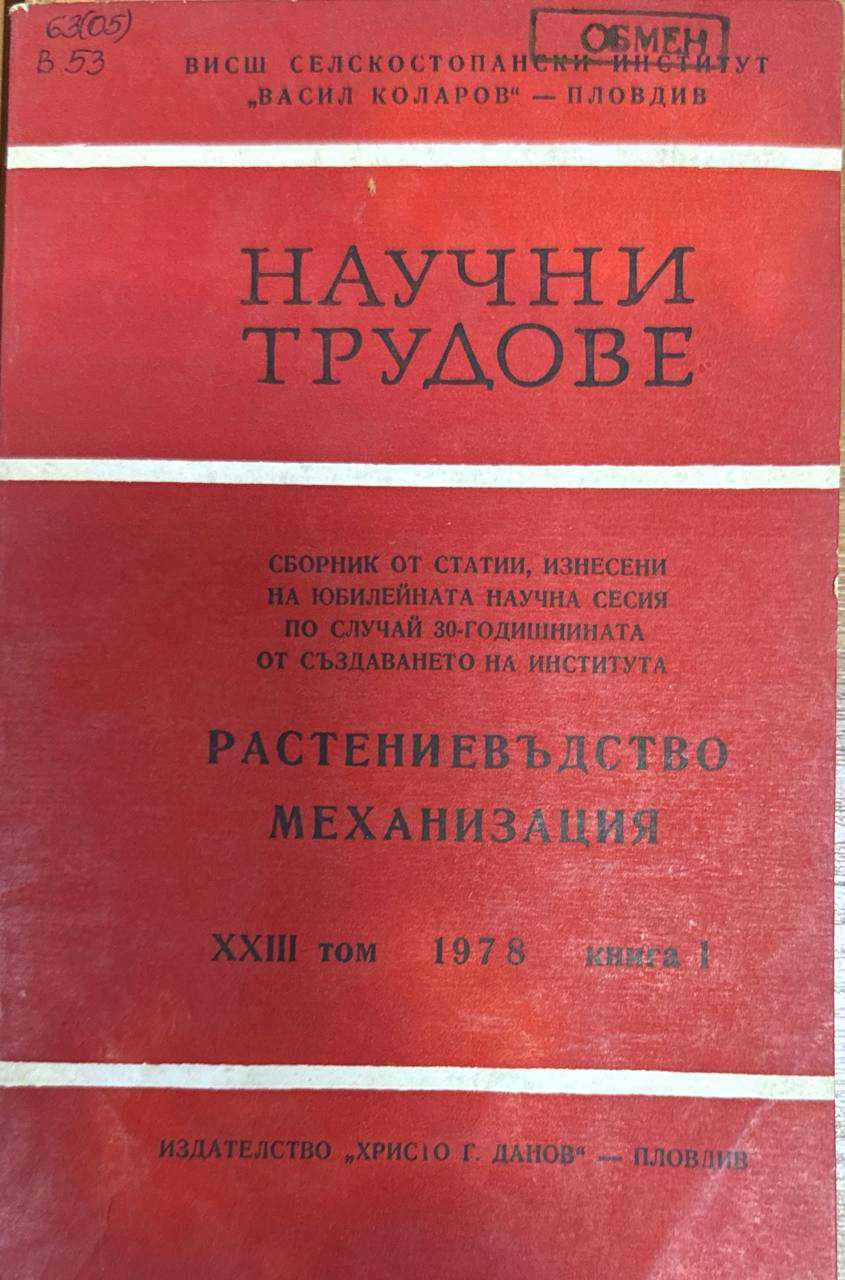 Научни трудове. Т. XXIII. Кн. 1. Растениевъдство, механизация