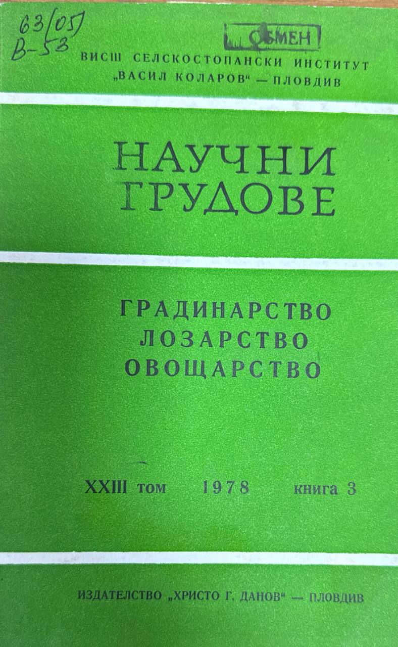 Научни трудове. Т. XXIII. Кн. 3. Градинарство. Лозарство. Овощарство