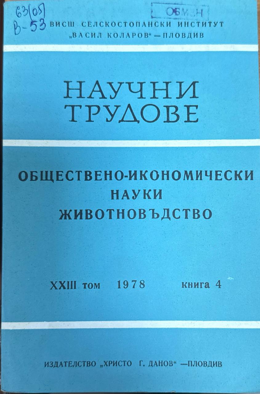 Научни трудове. Т. XXIII. Кн. 4.Общественно-икономически науки животновъдство