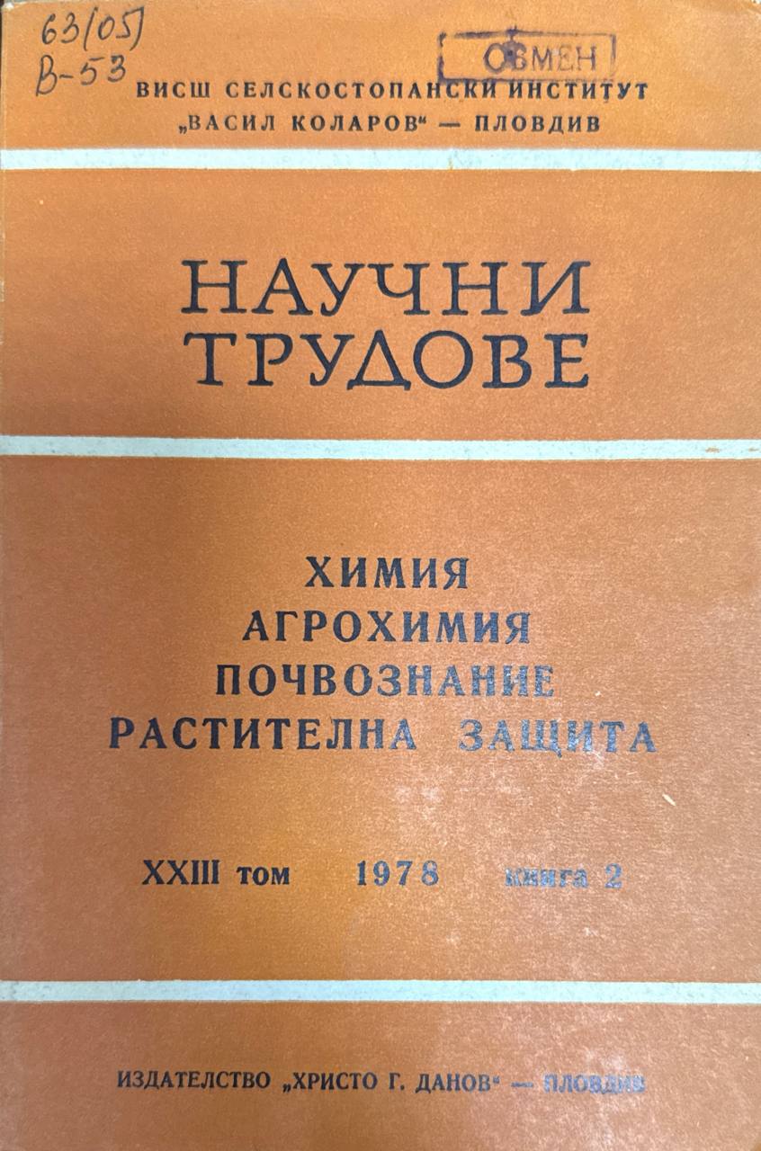 Научни трудове. Т. XXIII. Кн. 2. Химия. Агрохимия, Почвознание. Растителиа защита