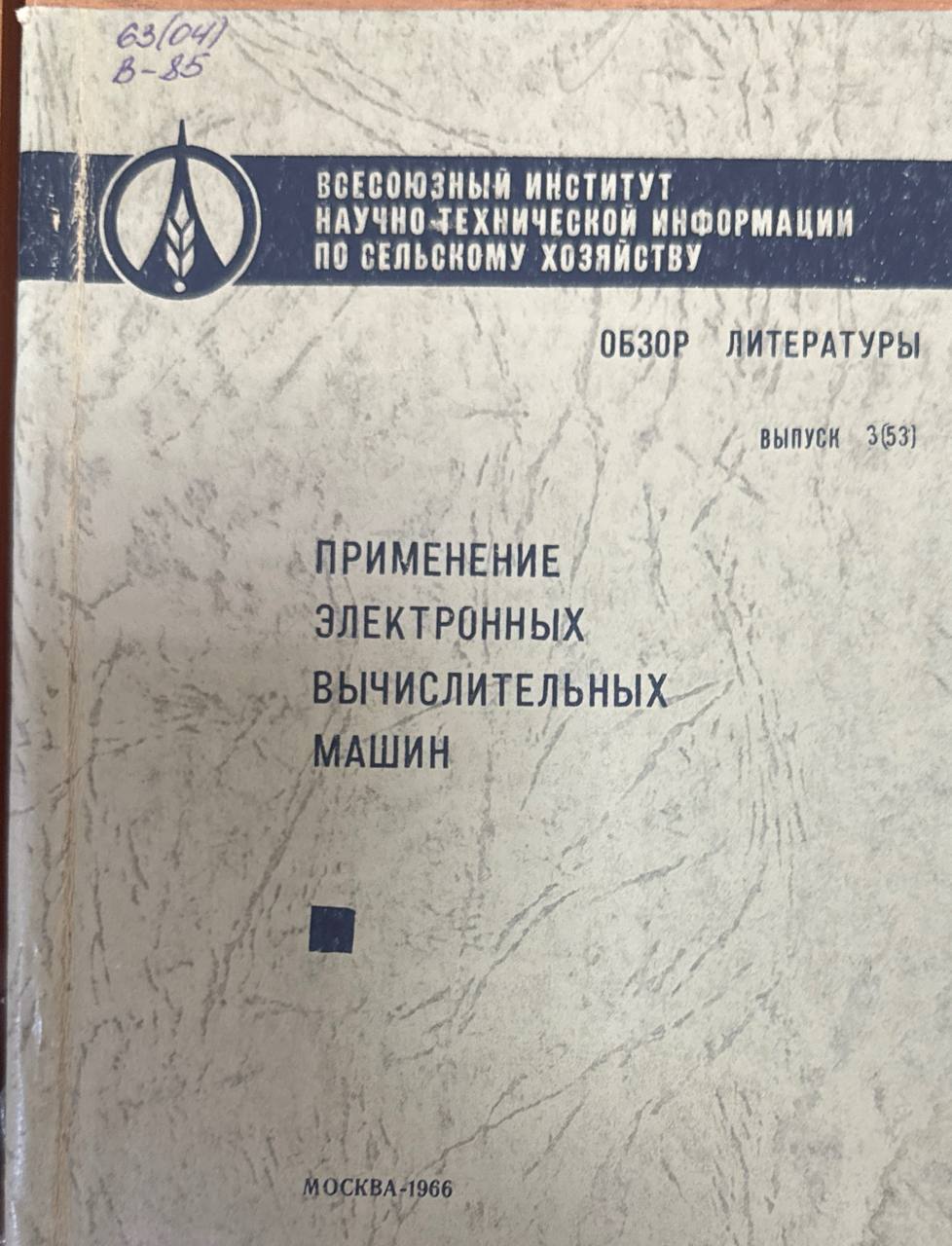 Применение электронных вычислительных машин. Вып.3.