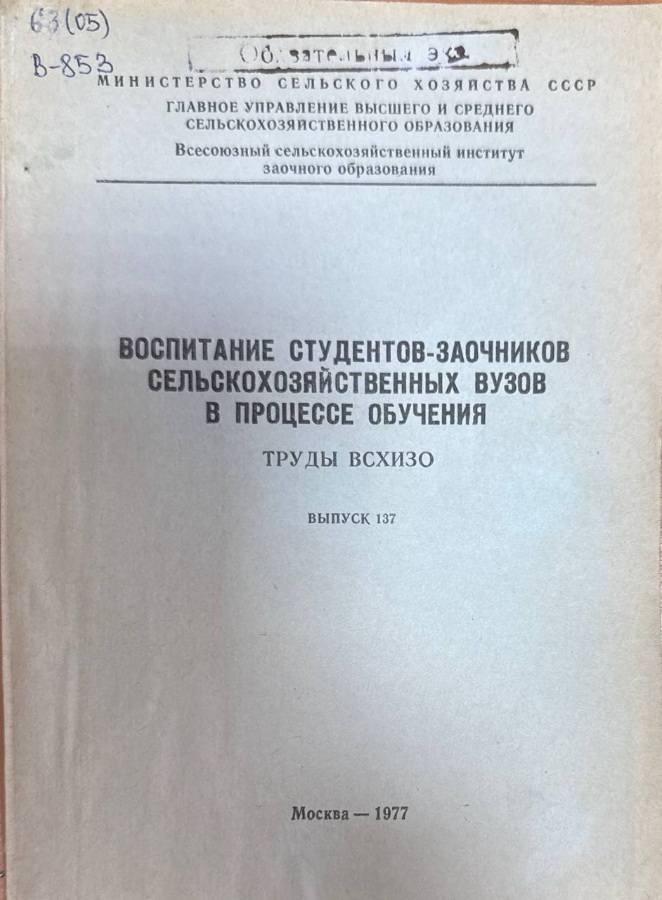 Воспитание студентов-заочников сельскохозяйственных вузов в процессе обучения. Вып. 137