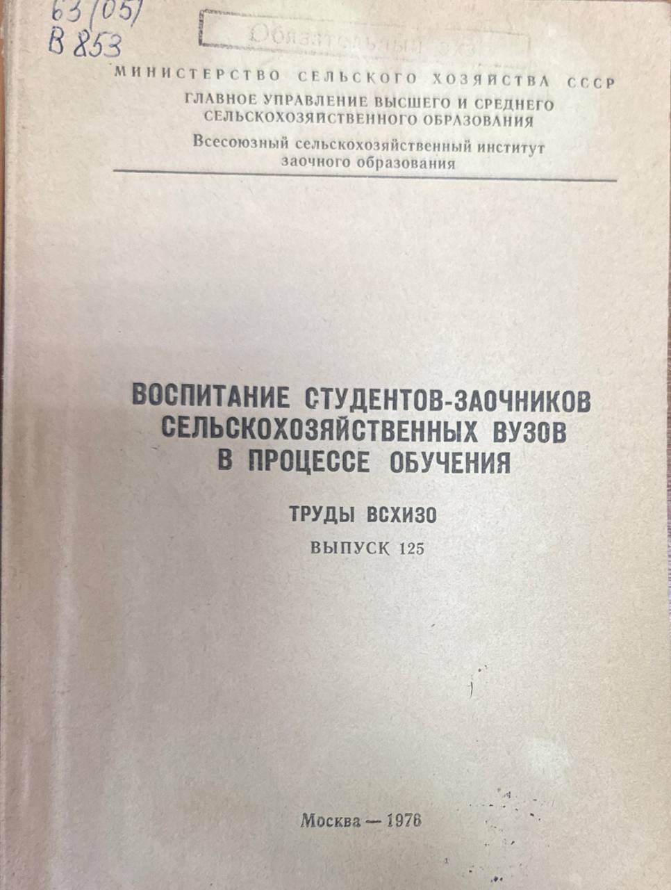 Воспитание студентов-заочников сельскохозяйственных вузов в процессе обучения. Вып. 125