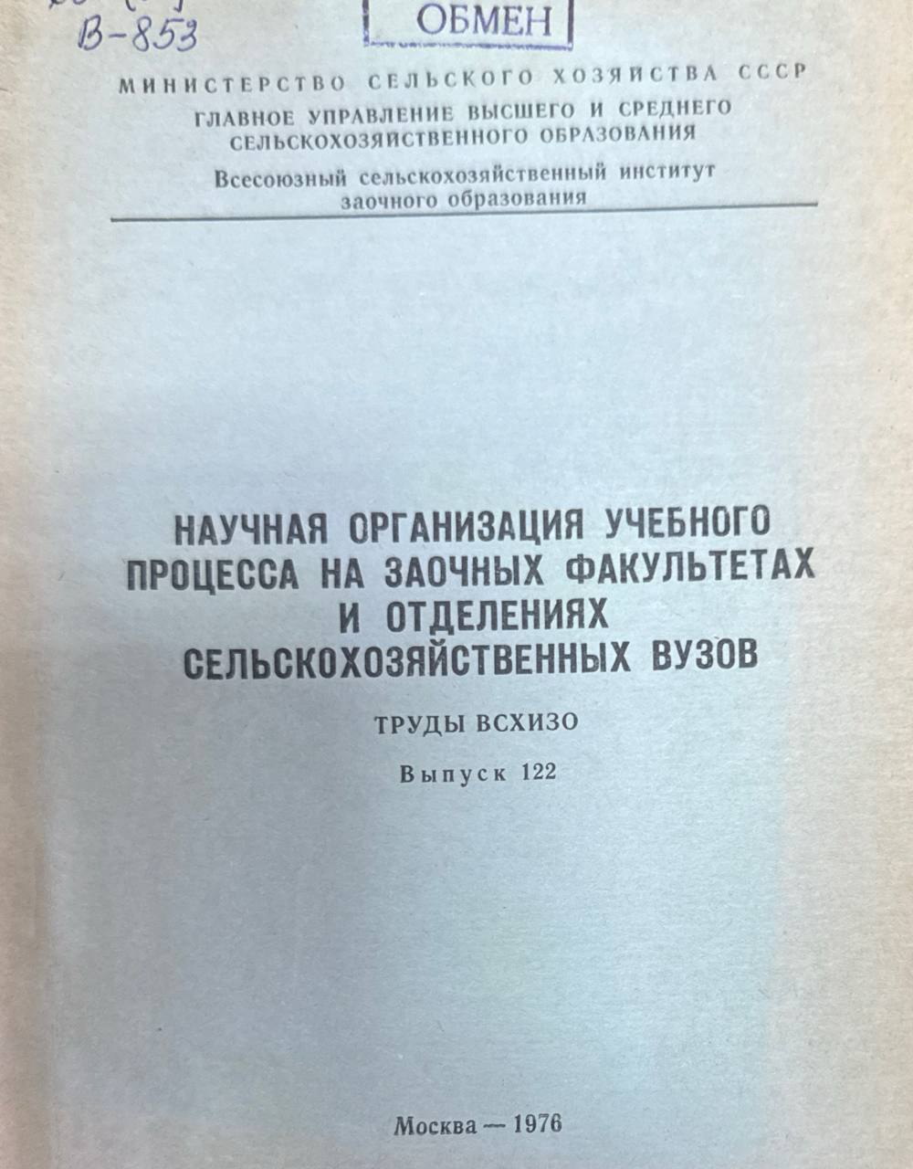 Научная организация учебного процесса на заочных факультетах и отделениях сельскохозяйственных вузов. Вып. 122