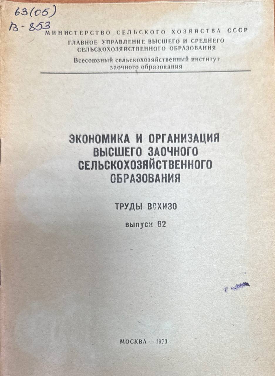 Экономика и организация высшего заочного сельскохозяйственного образования. Вып. 62