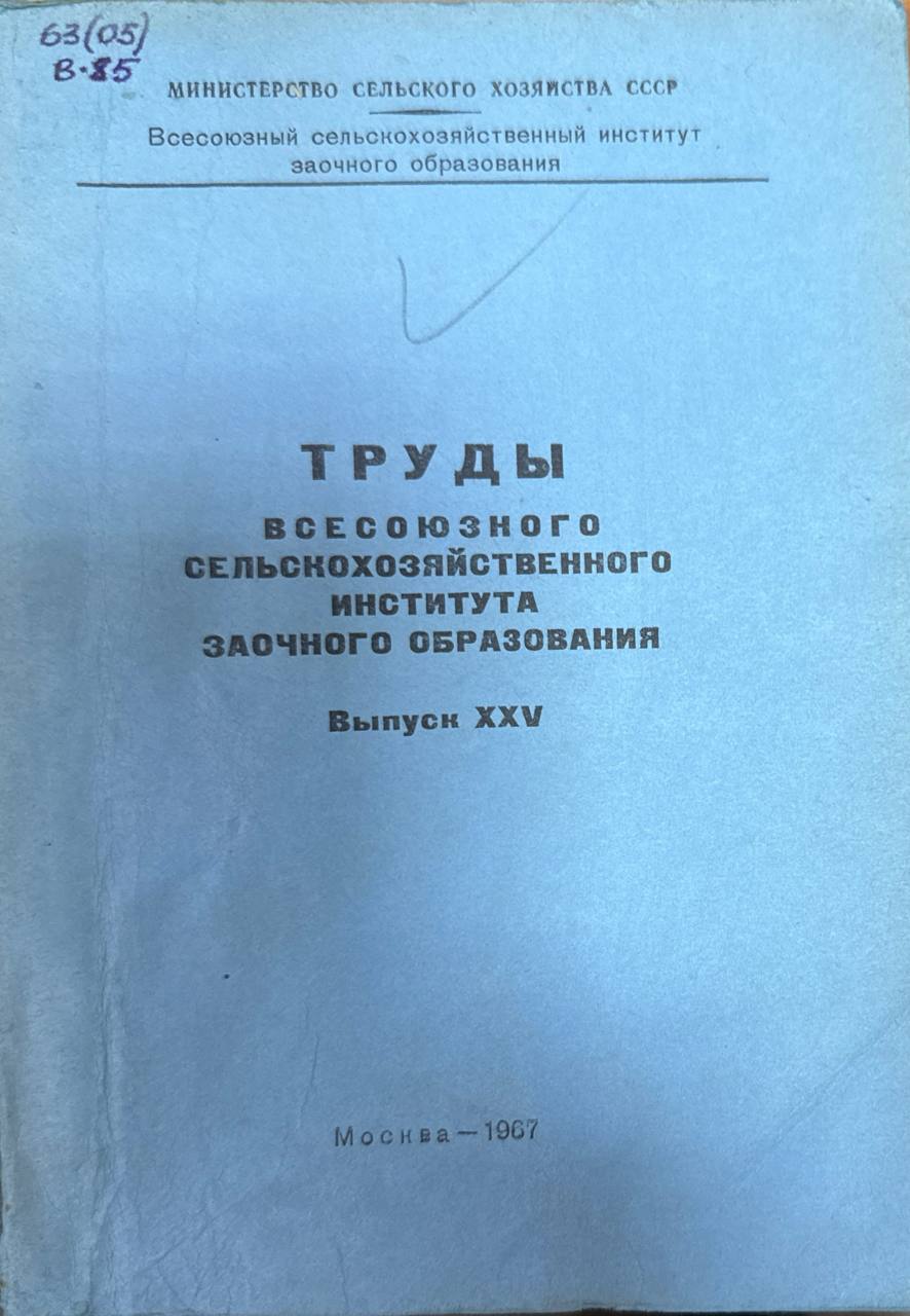 Труды Всесоюзного сельскохозяйственного института заочного образования. Вып. XXV