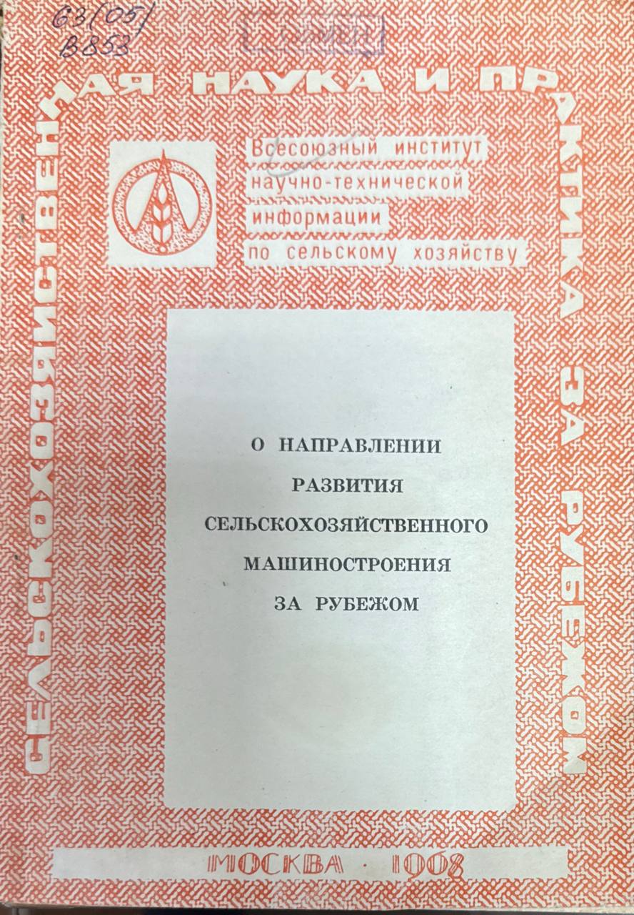 О направлении развития сельскохозяйственного машиностроения за рубежом