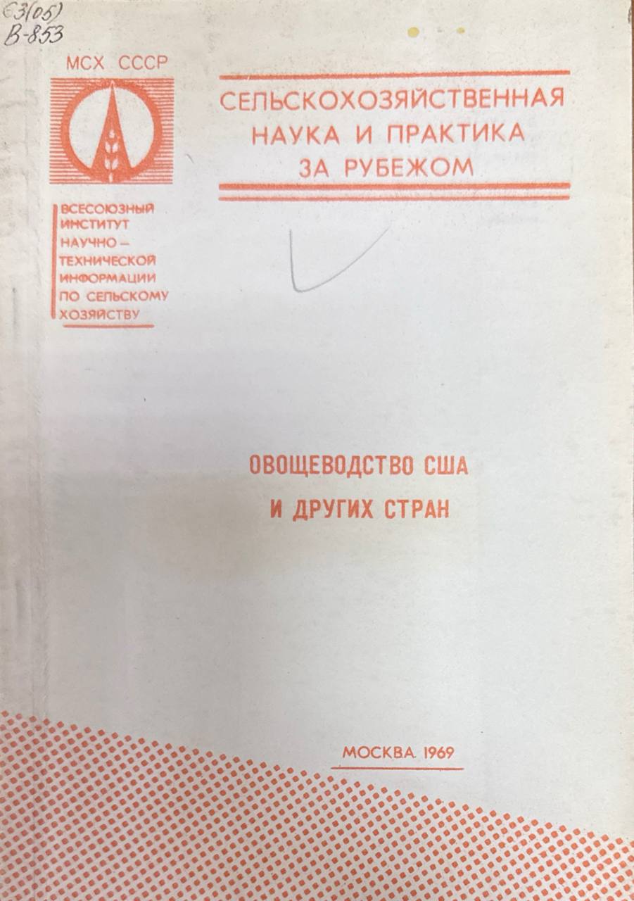 Овощеводство США и других стран