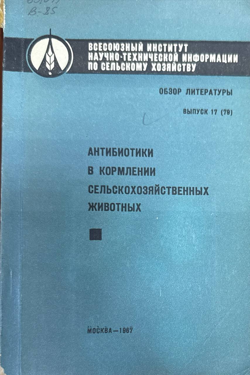 Антибиотики в кормлении сельскохозяйственных животных. Вып. 17