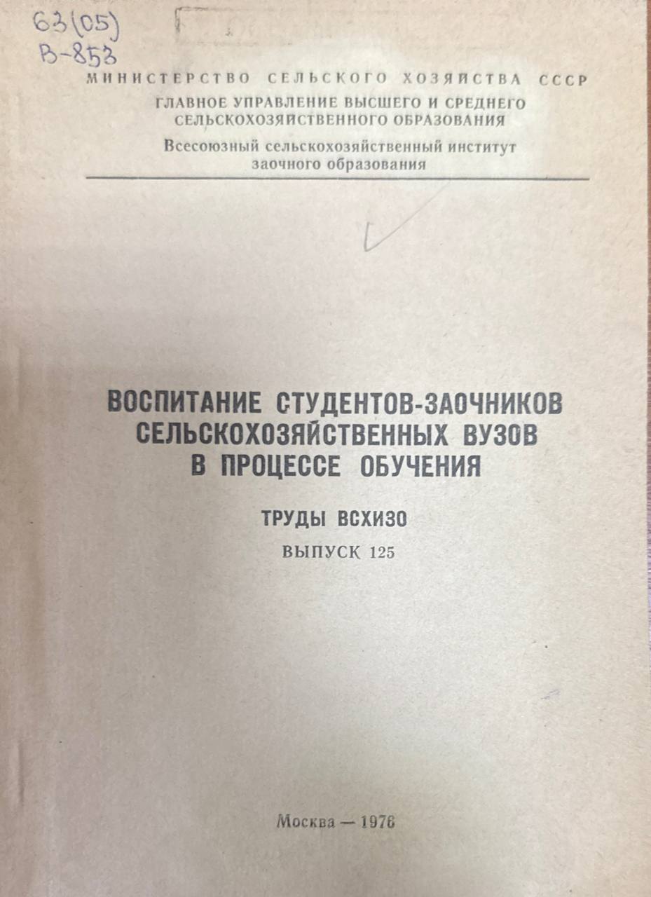Воспитание студентов-заочников сельскохозяйственных вузов в процессе обучения. Вып. 125