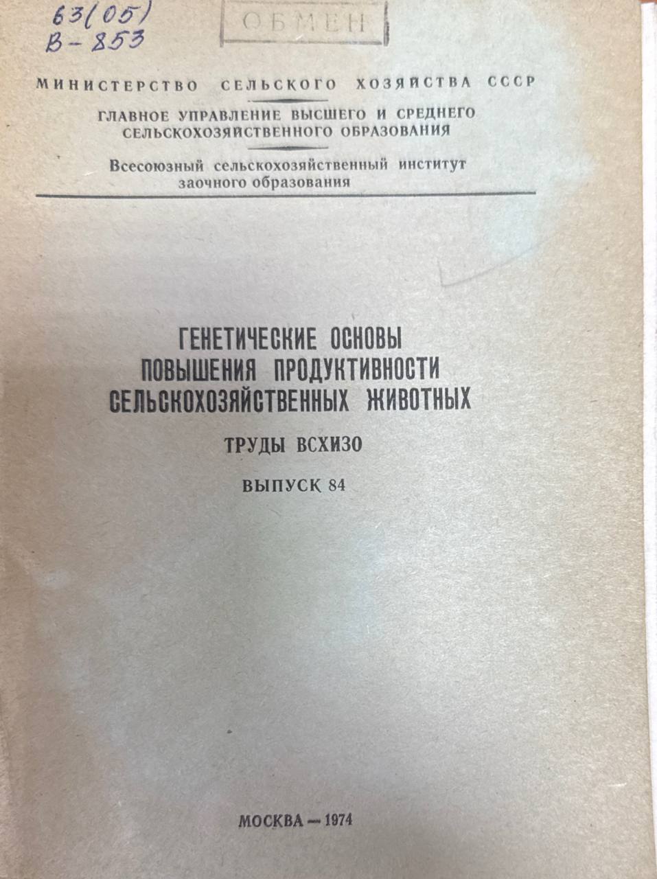 Генетические основы повышения продуктивности сельскохозяйственных животных. Вып. 84