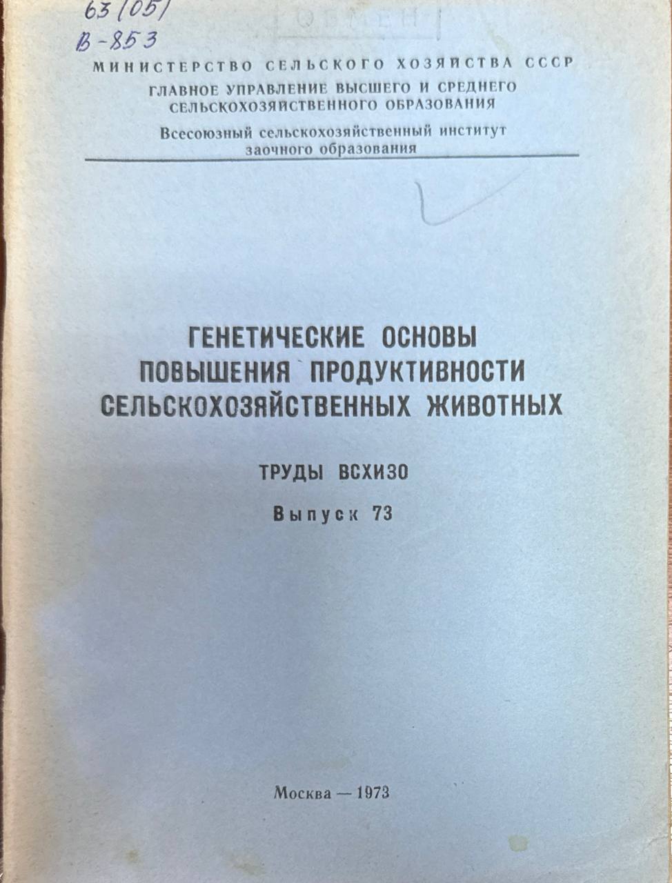 Генетические основы повышения продуктивности сельскохозяйственных животных. Вып. 73