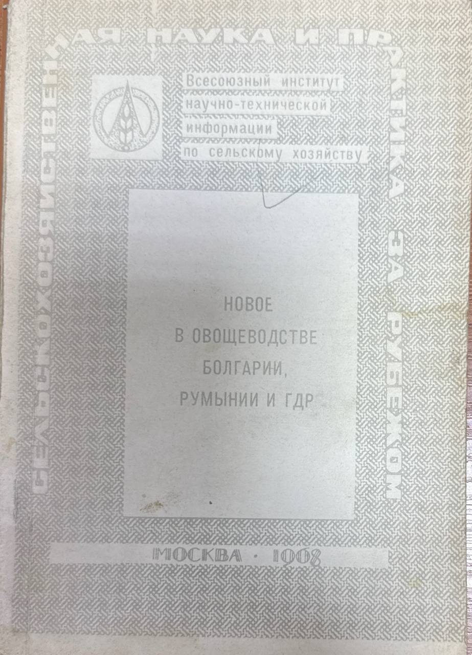 Новое в овощеводстве Болгарии, Румынии и ГДР