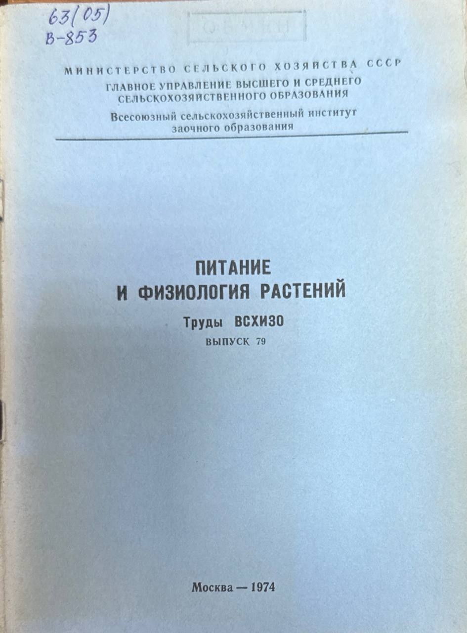 Питание и физиология растений. Вып. 79