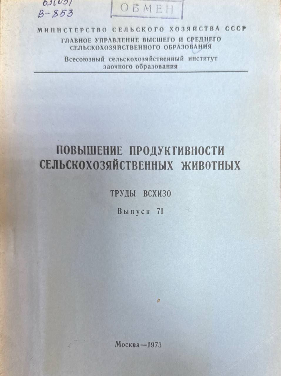 Повышение продуктивности сельскохозяйственных животных. Вып. 71
