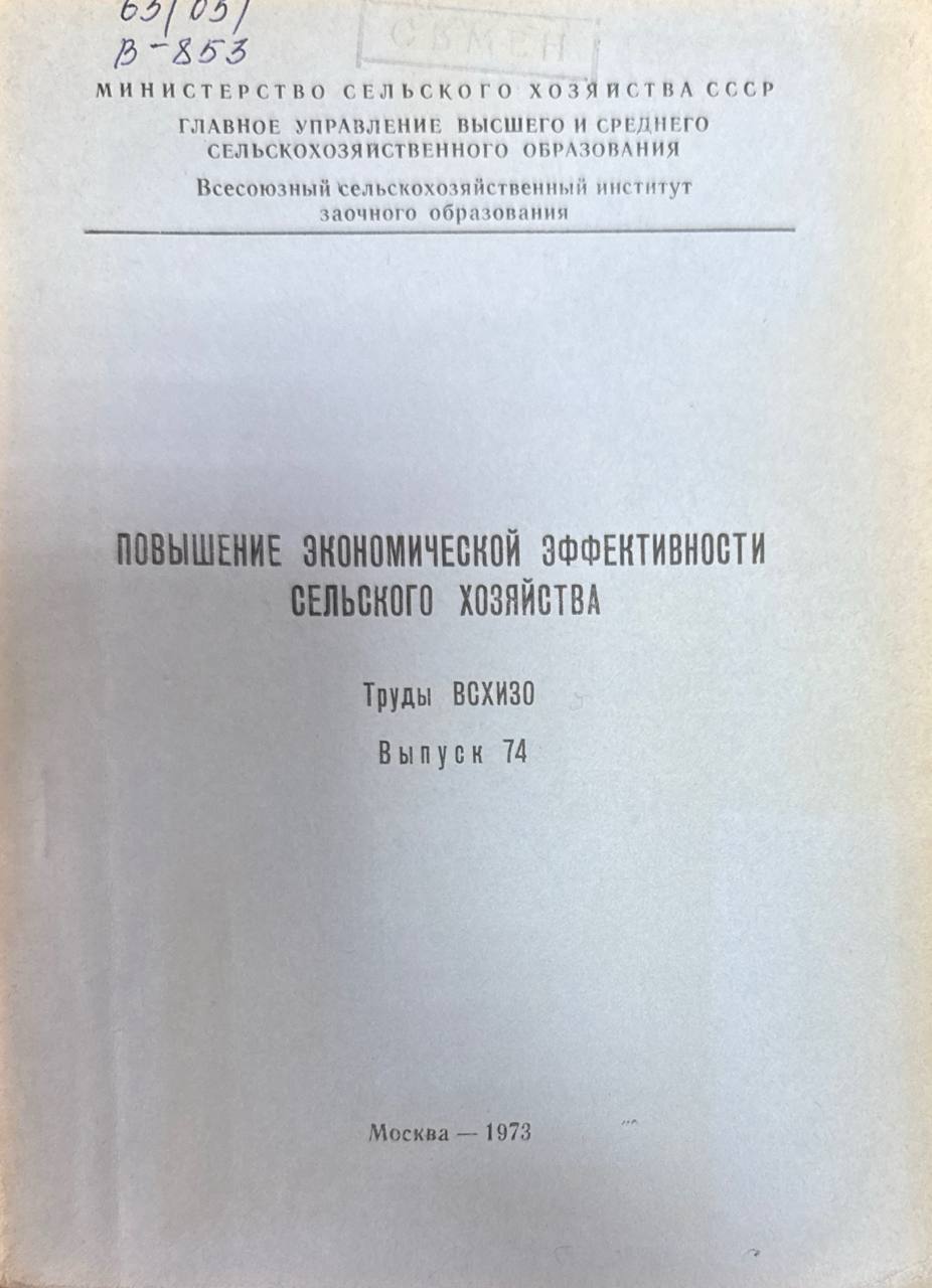 Повышение экономической эффективности сельского хозяйства. Вып. 74