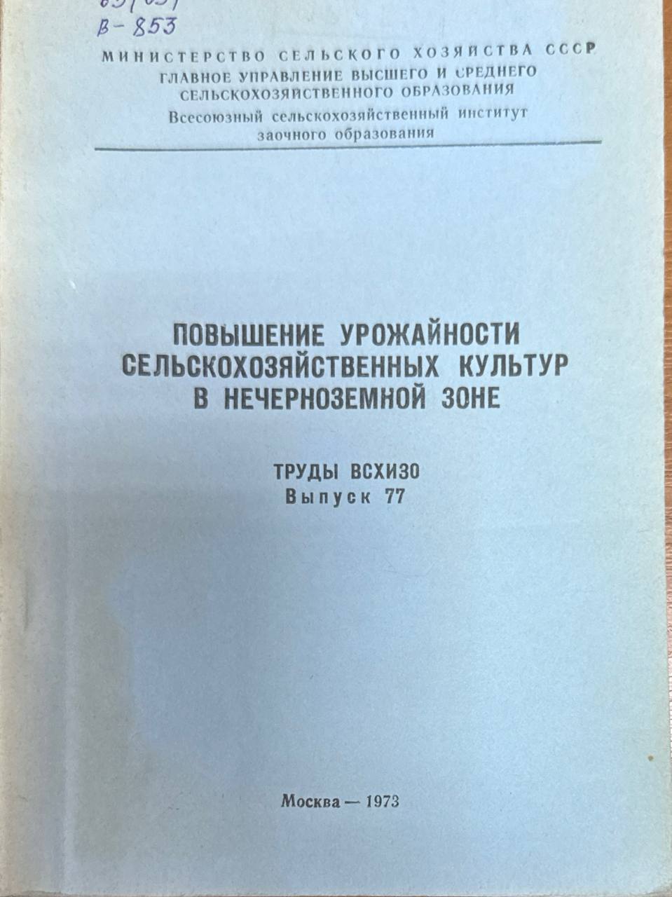Повышение урожайности сельскохозяйственных культур в нечерноземной зоне. Вып. 77