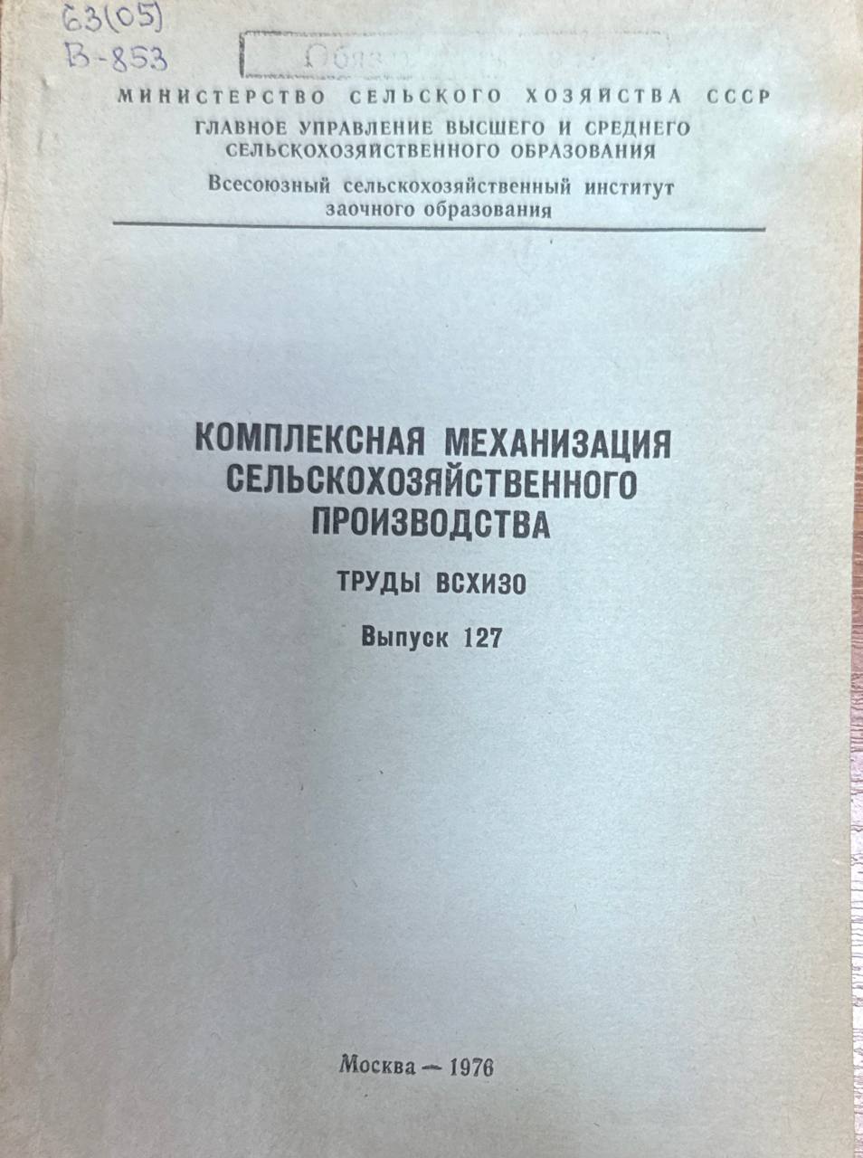Комплексная механизация сельскохозяйственного производства. Вып. 127