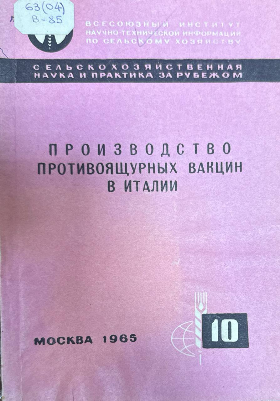 Производство противоящурных вакцин в Италии